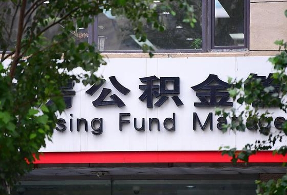 分宜北京公积金提取（分宜北京公积金提取需要多久）